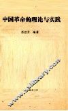 中国革命的理论与实践