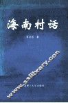 海南村话