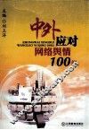 中外应对网络舆情100例