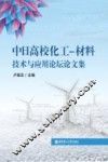 中日高校化工  材料技术与应用论坛论文集