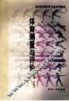 体育测量与评价