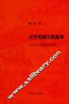 文学史的文化叙事  中国文学演变论集