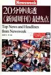20分钟读透《新闻周刊》最热点