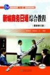 新编商务日语综合教程  修订版