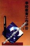 学校教育工作评价