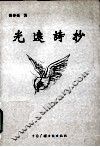 光远诗抄