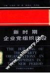 新时期企业党组织建设