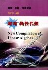 新编线性代数