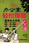 办公室轻松保健一本通