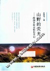 山野的荧光  西部乡村的女校长手记
