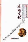 成语文化