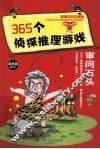 365个侦探推理游戏  审问石头