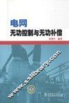 电网无功控制与无功补偿