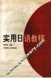 实用日语教程