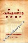 学习《毛泽东选集》  第5卷  参考材料