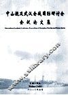 中山舰及武汉会战国际研讨会会议论文集