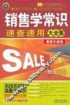 销售学常识速查速用大全集  最新升级版  实用珍藏版
