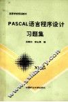 PASCAL语言程序设计习题集