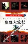 少年科学大讲堂  瘟疫大流行