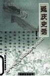 延庆史话