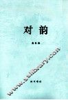 对韵 封面