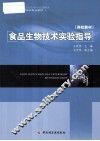食品生物技术实验指导