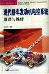 现代轿车发动机电控系统原理与维修