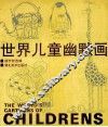 世界儿童幽默画