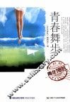 青年博览精品系列丛书  青春舞步