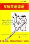 双解英语谚语