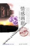 青年博览精品系列丛书  情感画廊
