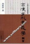古汉字形音义学纲要