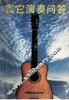 吉他演奏问答