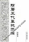 隋唐五代墓志汇编  洛阳卷  第6册