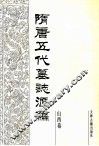 隋唐五代墓志汇编  山西卷  第1册