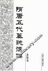 隋唐五代墓志汇编  洛阳卷  第1册