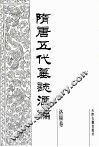 隋唐五代墓志汇编  洛阳卷  第2册