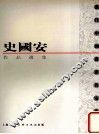 史国安作品选集