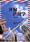 开窗话留学  第3版