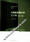 中国新时期文学三十年  1978-2008