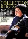 韩式宝宝毛衣全集