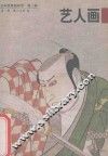 日本浮世绘欣赏  第2辑  第1册  艺人画