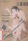 日本浮世绘欣赏  第2辑  第8册  儿童画