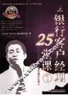 银行客户经理25堂课  1