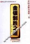 金银制胜之道