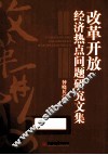 改革开放经济热点问题研究文集