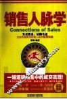 销售人脉学