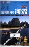 中国最美的河流