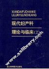 现代妇产科理论与临床  2