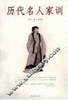 历代名人家训